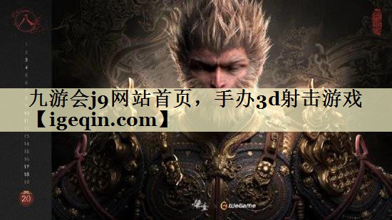 t九游会AG网站首页，手办3d射击游戏